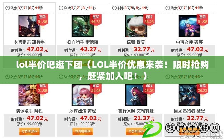 lol半價吧逛下團（LOL半價優惠來襲！限時搶購，趕緊加入吧?。? title=