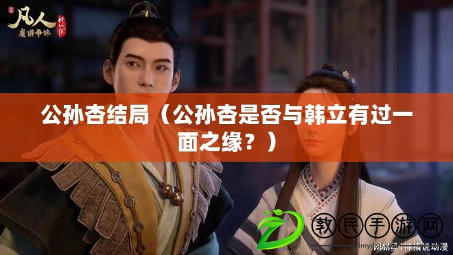 公孫杏結局（公孫杏是否與韓立有過一面之緣？）