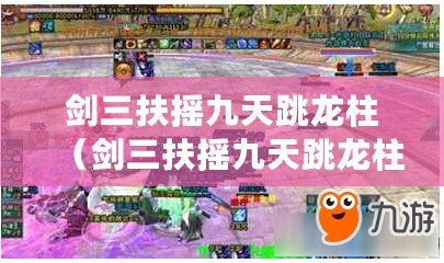 劍三扶搖九天跳龍柱（劍三扶搖九天跳龍柱第二天時間推演：探尋中心點。）