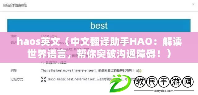 haos英文（中文翻譯助手HAO：解讀世界語言，幫你突破溝通障礙?。? title=