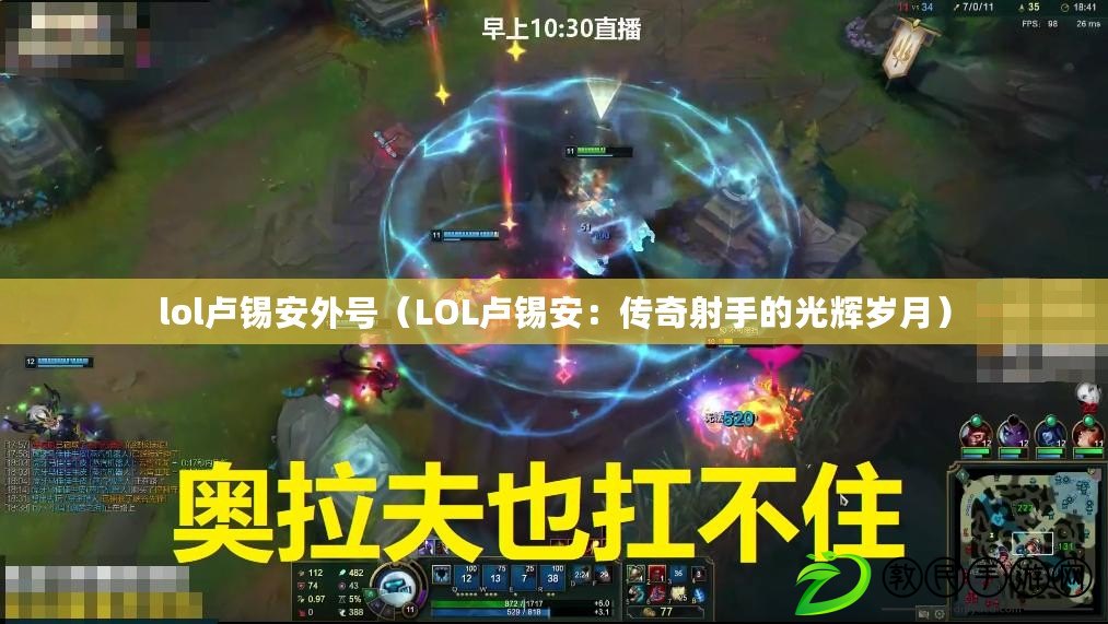 lol盧錫安外號（LOL盧錫安：傳奇射手的光輝歲月）