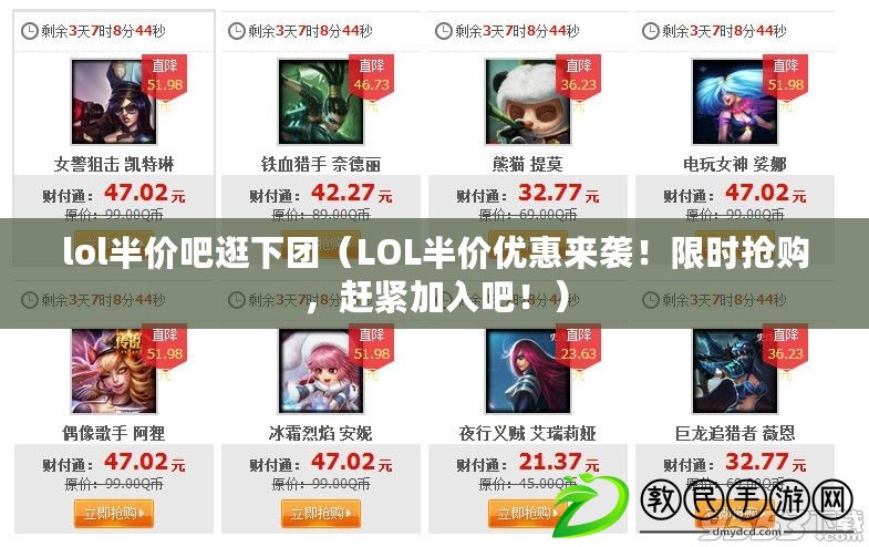lol半價吧逛下團（LOL半價優惠來襲！限時搶購，趕緊加入吧?。? title=