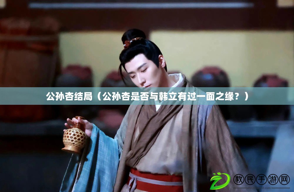 公孫杏結局（公孫杏是否與韓立有過一面之緣？）