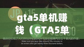 gta5單機賺錢（GTA5單機賺錢攻略：快速財富秘籍大揭秘?。? title=