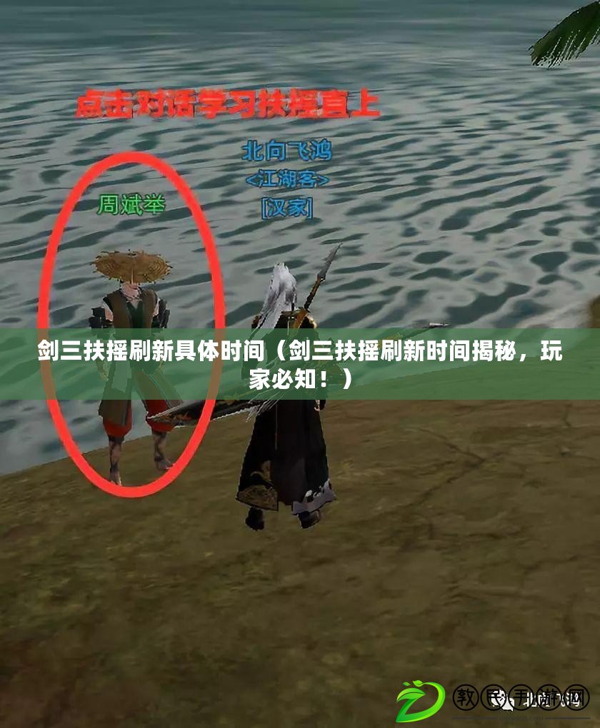 劍三扶搖刷新具體時間（劍三扶搖刷新時間揭秘，玩家必知?。? title=