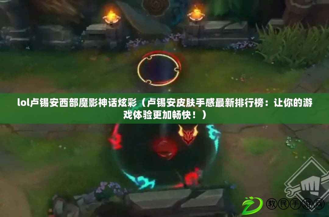 lol盧錫安西部魔影神話炫彩（盧錫安皮膚手感最新排行榜：讓你的游戲體驗更加暢快?。? title=