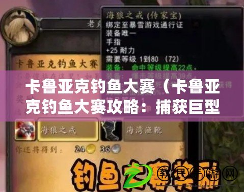 卡魯亞克釣魚大賽（卡魯亞克釣魚大賽攻略：捕獲巨型魚的終極秘籍?。? title=