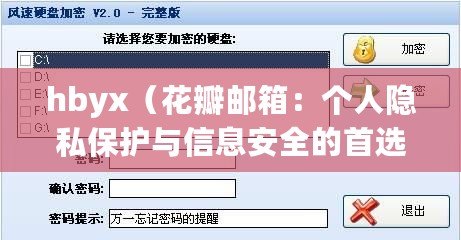 hbyx（花瓣郵箱：個人隱私保護與信息安全的首選之一）