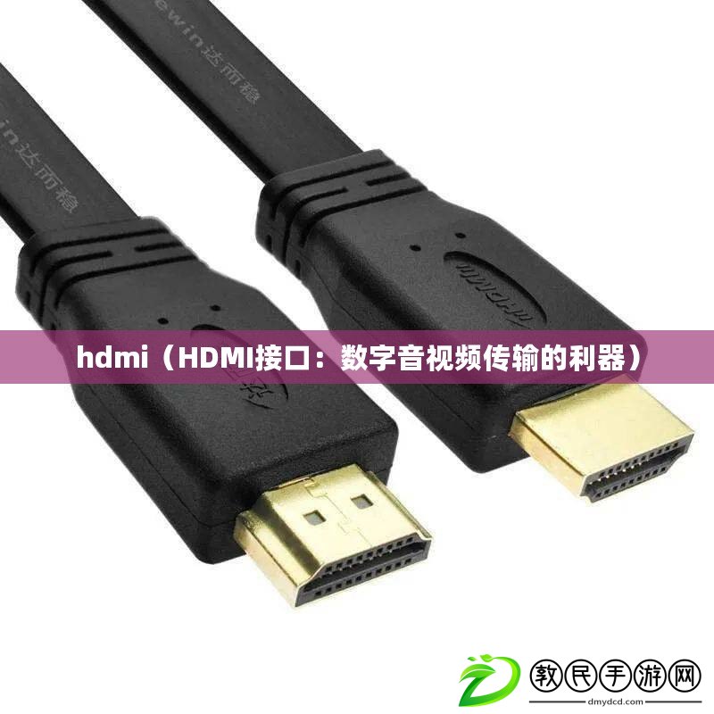 hdmi(HDMI接口:數字音視頻傳輸的利器) hdmi(HDMI接口:數字音視頻傳輸的利器)
