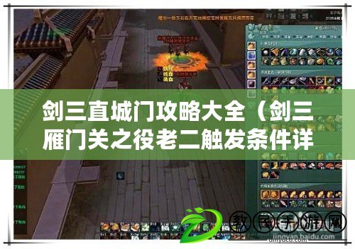 劍三直城門攻略大全（劍三雁門關之役老二觸發條件詳解）