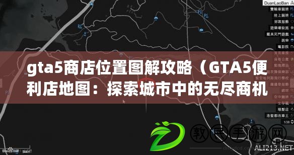 gta5商店位置圖解攻略（GTA5便利店地圖：探索城市中的無盡商機）