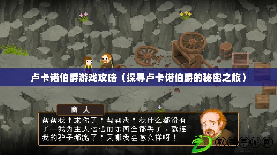 盧卡諾伯爵游戲攻略(探尋盧卡諾伯爵的秘密之旅) 盧卡諾伯爵游戲攻略(探尋盧卡諾伯爵的秘密之旅)