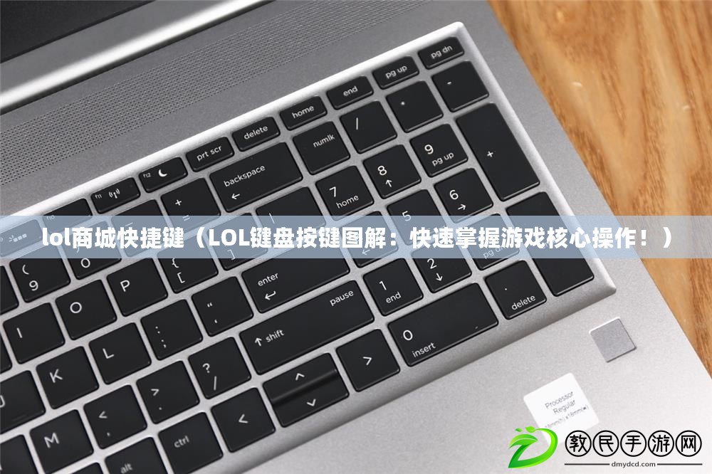 lol商城快捷鍵（LOL鍵盤按鍵圖解：快速掌握游戲核心操作?。? title=