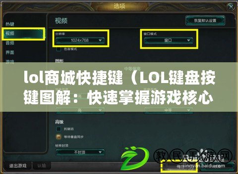 lol商城快捷鍵（LOL鍵盤按鍵圖解：快速掌握游戲核心操作?。? title=