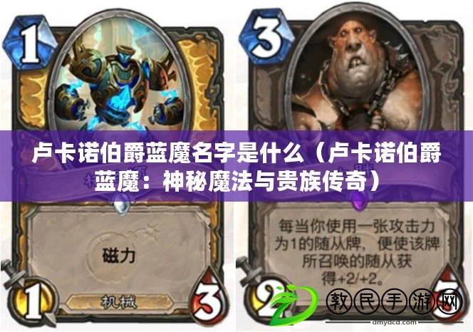 盧卡諾伯爵藍魔名字是什么(盧卡諾伯爵藍魔:神秘魔法與貴族傳奇) 盧卡諾伯爵藍魔名字是什么(盧卡諾伯爵藍魔:神秘魔法與貴族傳奇)