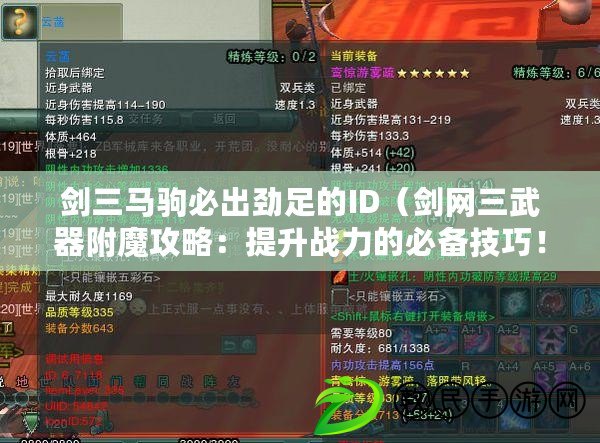劍三馬駒必出勁足的ID（劍網三武器附魔攻略：提升戰力的必備技巧?。? title=
