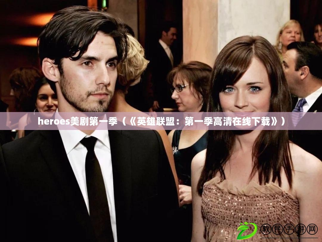 heroes美劇第一季（《英雄聯盟：第一季高清在線下載》）