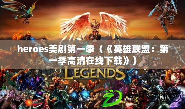 heroes美劇第一季(《英雄聯盟:第一季高清在線下載》) heroes美劇第一季(《英雄聯盟:第一季高清在線下載》)