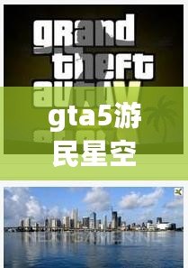 gta5游民星空專區（《GTA5正版：全新開放世界犯罪冒險，盡情探索自由都市》）