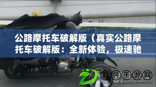 公路摩托車破解版（真實公路摩托車破解版：全新體驗，極速馳騁風塵路?。? title=