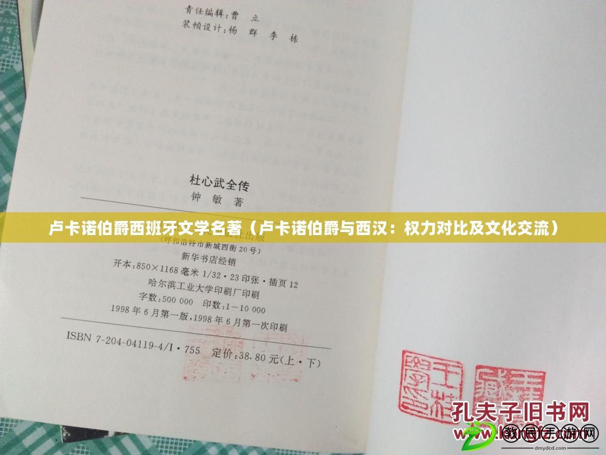盧卡諾伯爵西班牙文學名著（盧卡諾伯爵與西漢：權力對比及文化交流）