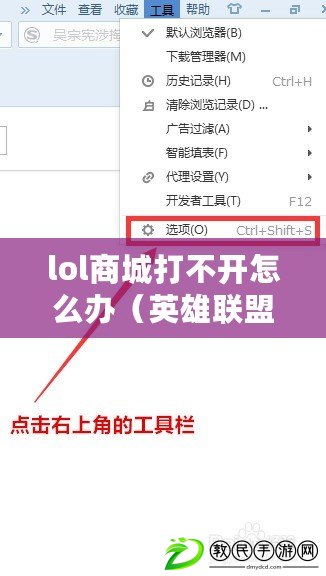 lol商城打不開怎么辦（英雄聯盟商城無法加載，如何解決？）