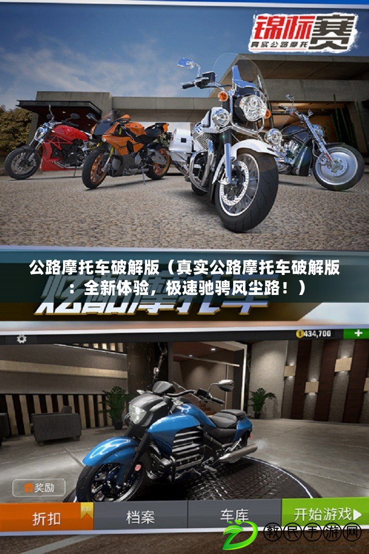 公路摩托車破解版（真實公路摩托車破解版：全新體驗，極速馳騁風塵路?。? title=