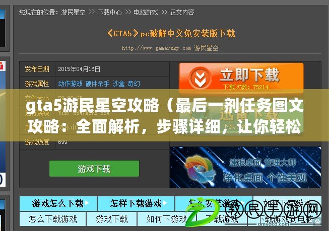 gta5游民星空攻略（最后一劑任務圖文攻略：全面解析，步驟詳細，讓你輕松完成?。? title=