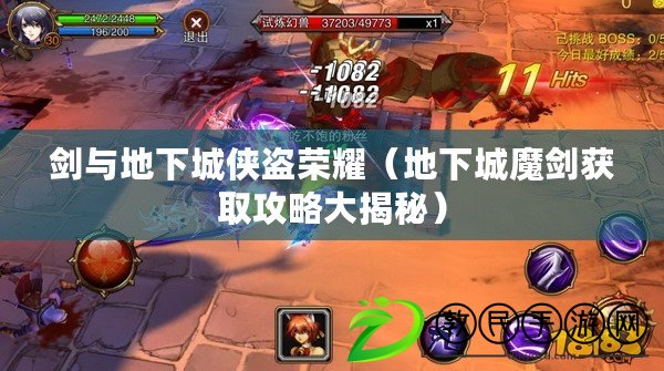 劍與地下城俠盜榮耀(地下城魔劍獲取攻略大揭秘) 劍與地下城俠盜榮耀(地下城魔劍獲取攻略大揭秘)