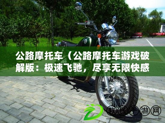 公路摩托車（公路摩托車游戲破解版：極速飛馳，盡享無限快感?。? title=