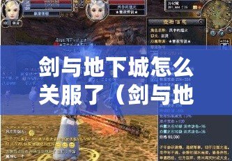 劍與地下城怎么關服了（劍與地下城：再見，永別了?。? title=