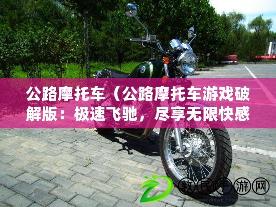 公路摩托車（公路摩托車游戲破解版：極速飛馳，盡享無限快感?。? title=