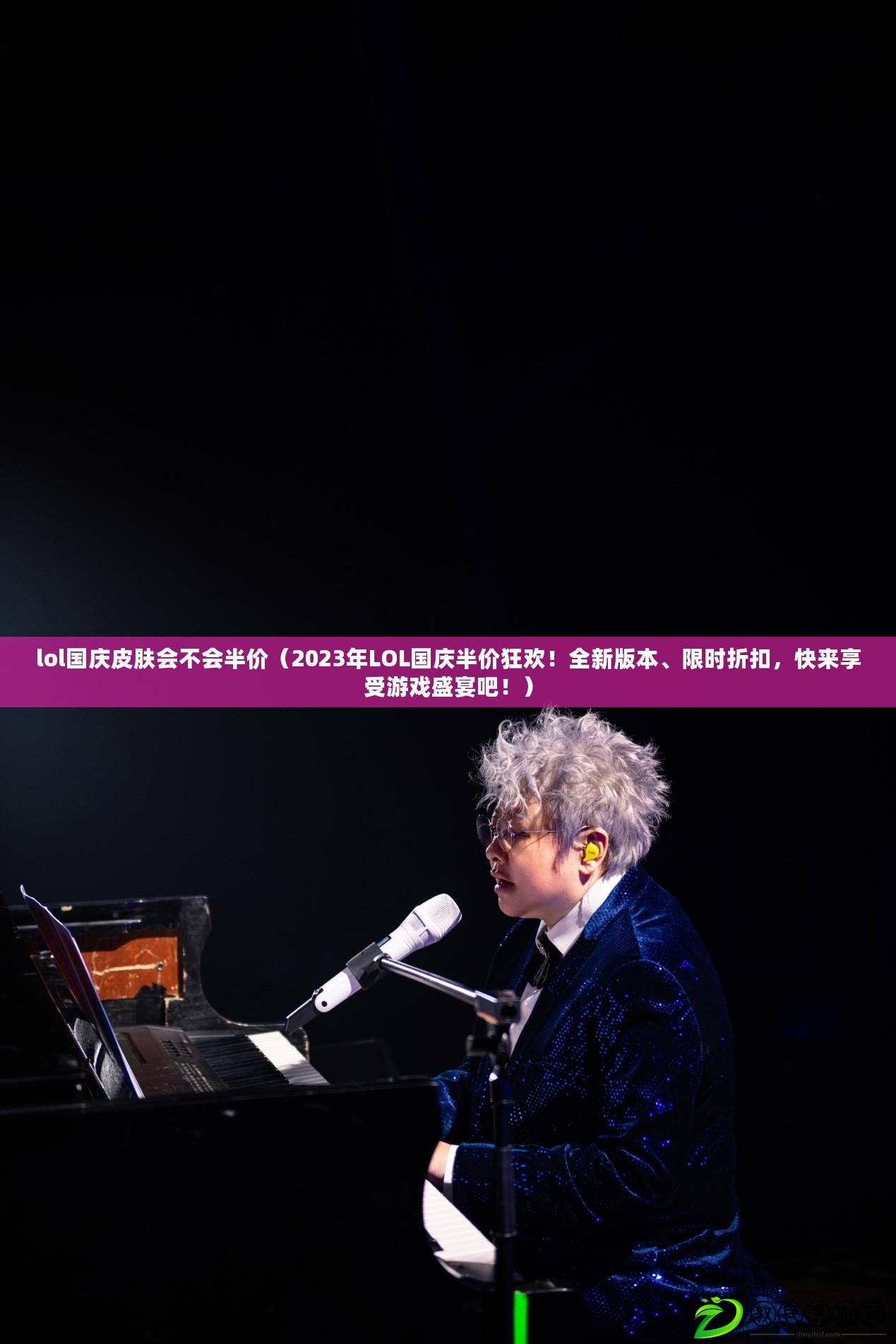 lol國慶皮膚會不會半價（2023年LOL國慶半價狂歡！全新版本、限時折扣，快來享受游戲盛宴吧?。? title=