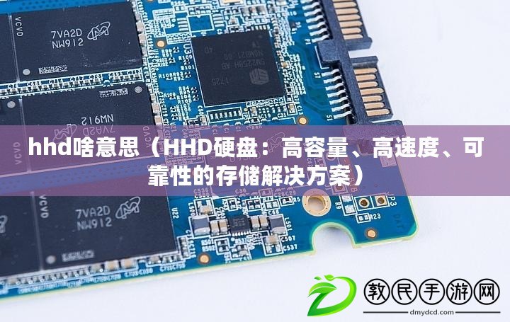 hhd啥意思（HHD硬盤：高容量、高速度、可靠性的存儲解決方案）