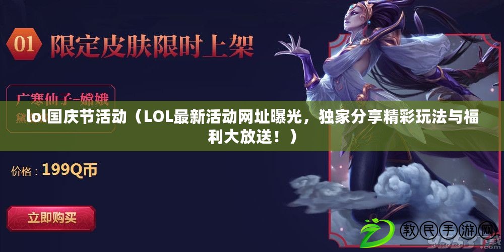 lol國慶節活動（LOL最新活動網址曝光，獨家分享精彩玩法與福利大放送?。? title=
