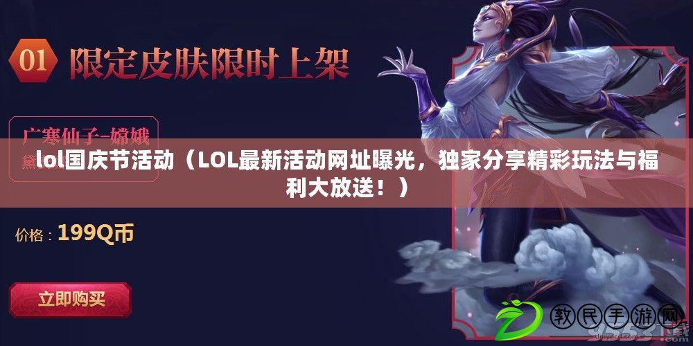 lol國慶節活動（LOL最新活動網址曝光，獨家分享精彩玩法與福利大放送?。? title=