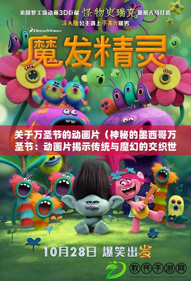 關于萬圣節的動畫片（神秘的墨西哥萬圣節：動畫片揭示傳統與魔幻的交織世界）