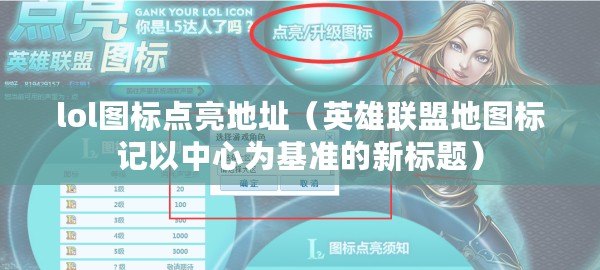 lol圖標點亮地址（英雄聯盟地圖標記以中心為基準的新標題）