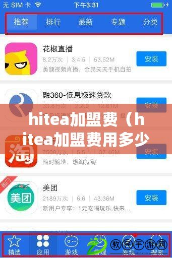 hitea加盟費（hitea加盟費用多少？解析百科知識助手為您揭秘?。? title=