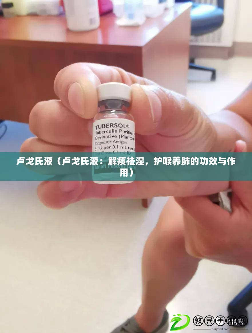 盧戈氏液（盧戈氏液：解痰祛濕，護喉養肺的功效與作用）