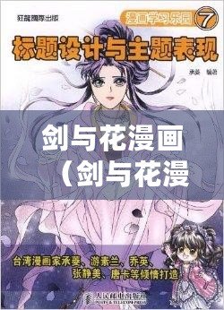 劍與花漫畫（劍與花漫畫：免費在線觀看，盡在啵樂?。? title=