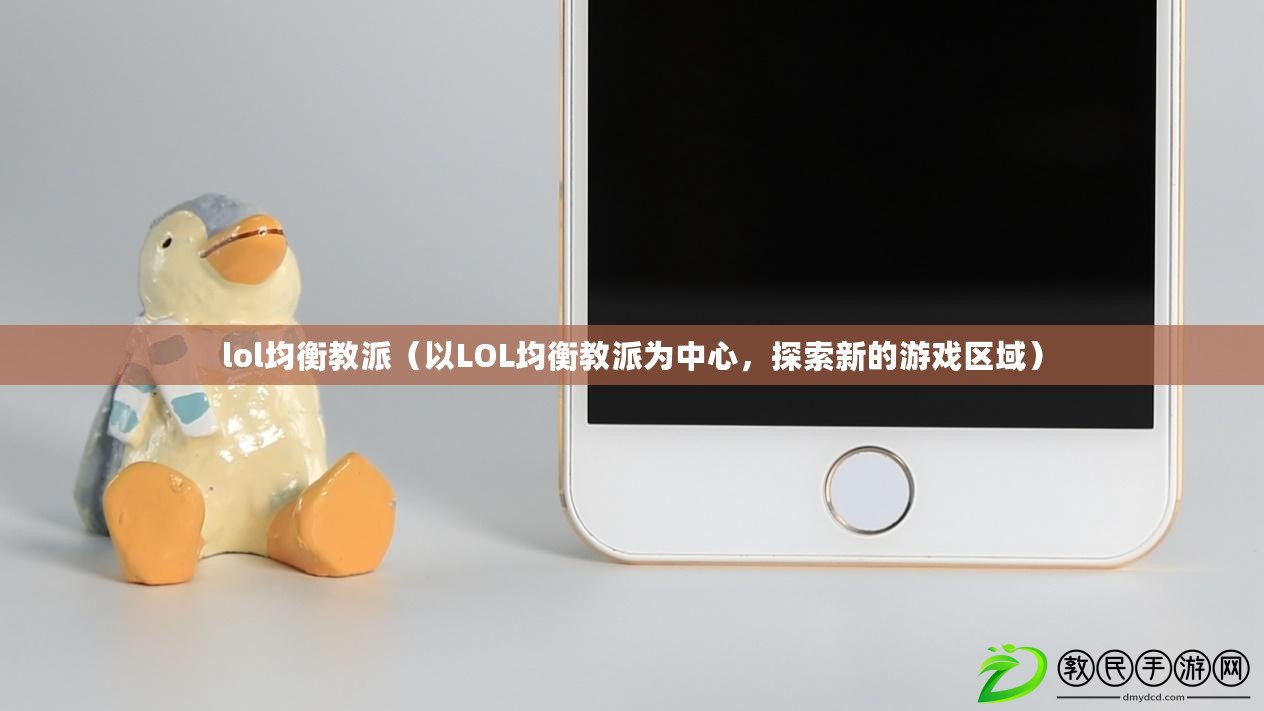 lol均衡教派（以LOL均衡教派為中心，探索新的游戲區域）