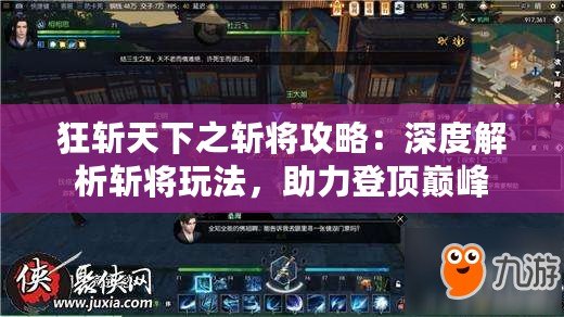 狂斬天下之斬將攻略：深度解析斬將玩法，助力登頂巔峰
