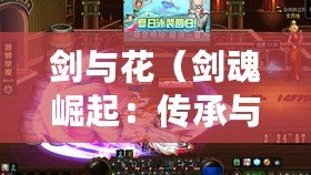 劍與花(劍魂崛起:傳承與榮耀共舞) 劍與花(劍魂崛起:傳承與榮耀共舞)
