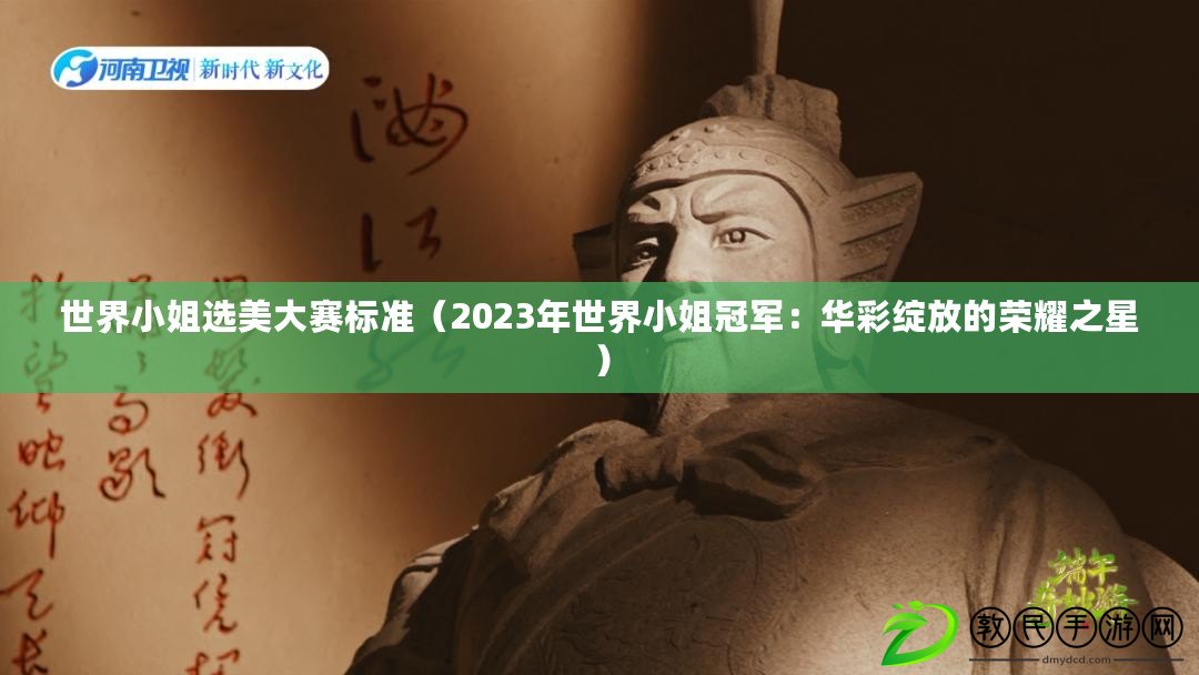 世界小姐選美大賽標準（2023年世界小姐冠軍：華彩綻放的榮耀之星）