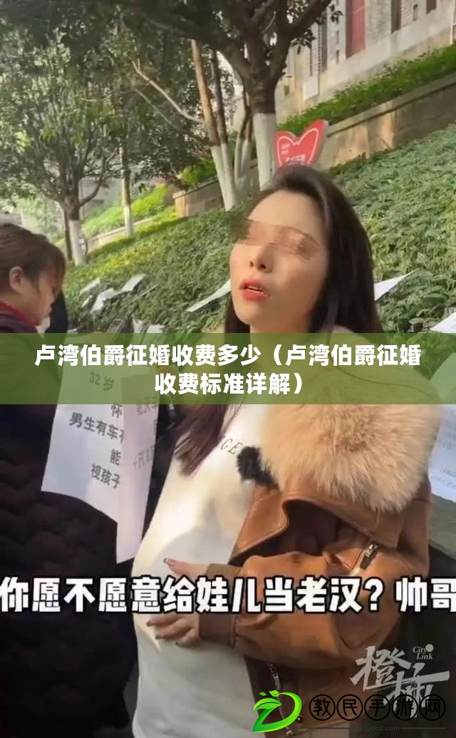盧灣伯爵征婚收費多少(盧灣伯爵征婚收費標準詳解) 盧灣伯爵征婚收費多少(盧灣伯爵征婚收費標準詳解)