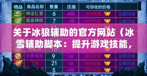關于冰狼輔助的官方網站（冰雪輔助腳本：提升游戲技能，成就職業巔峰?。? title=