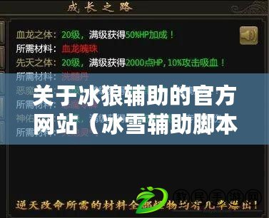 關于冰狼輔助的官方網站（冰雪輔助腳本：提升游戲技能，成就職業巔峰?。? title=