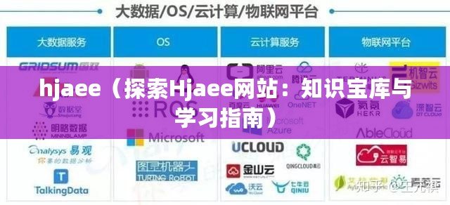hjaee（探索Hjaee網站：知識寶庫與學習指南）