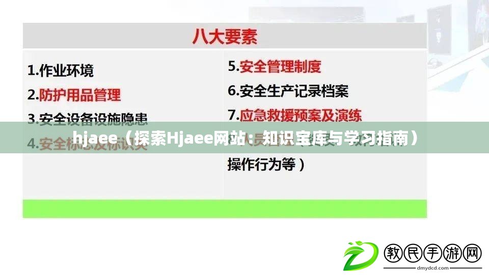 hjaee（探索Hjaee網站：知識寶庫與學習指南）
